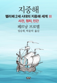 지중해 : 펠리페2세 시대의 지중해 세계 3